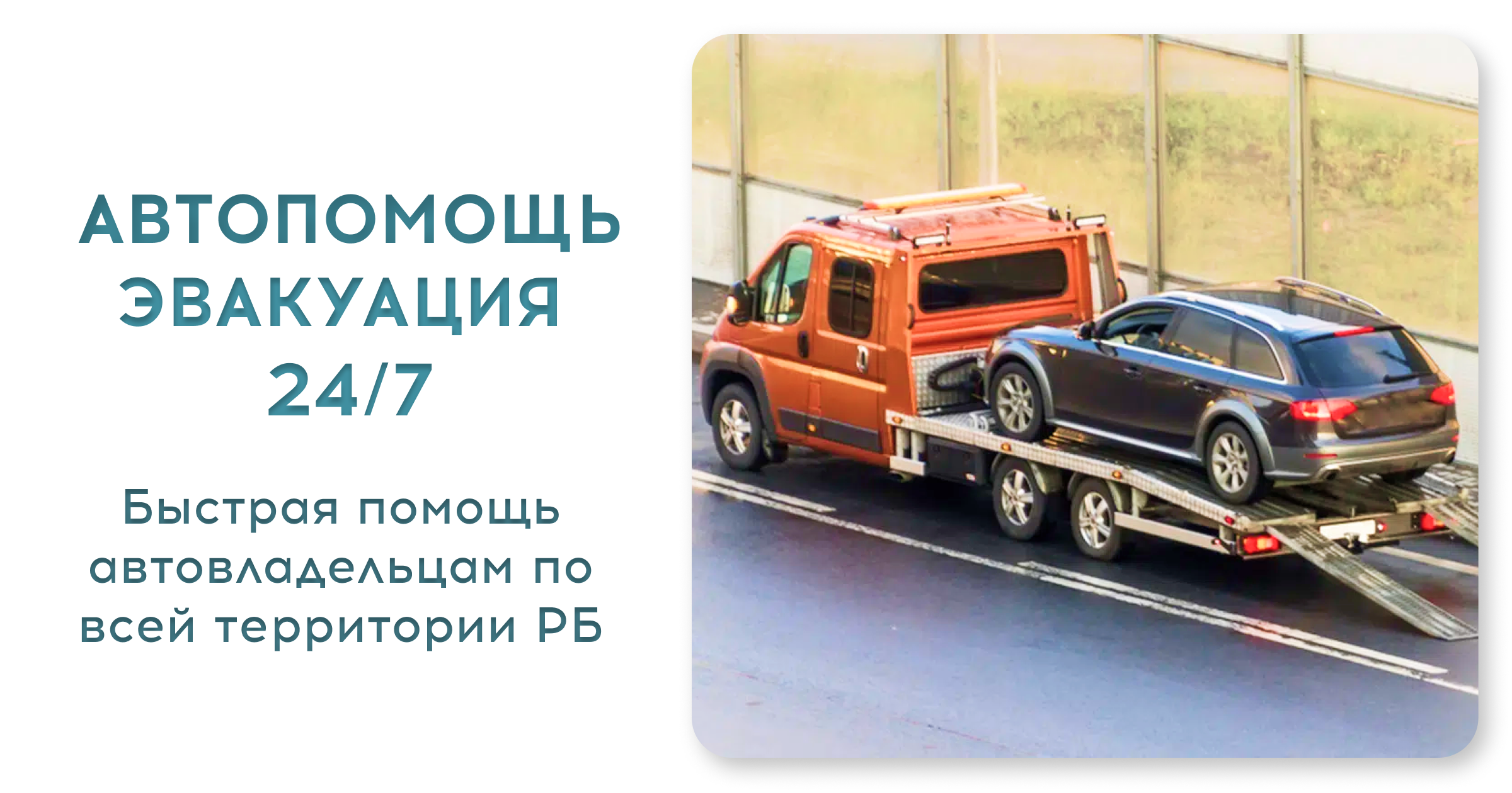 Автопомощь